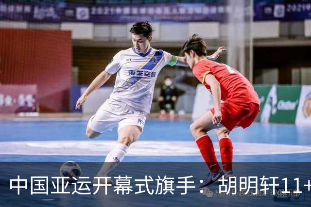 中国亚运开幕式旗手：胡明轩11+4，男篮77-97输给日本，无缘决赛
