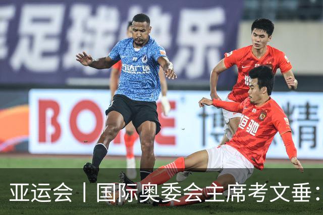 亚运会丨国际奥委会主席考文垂：期待亚运会与奥运会更紧密衔接