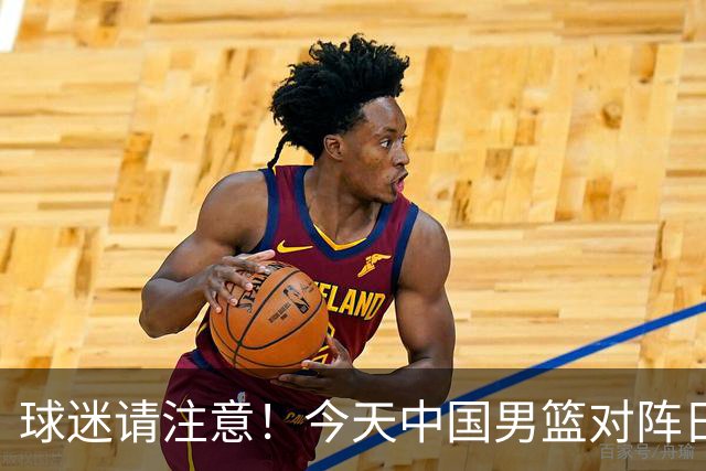 球迷请注意！今天中国男篮对阵日本的半决赛转播频道有变化